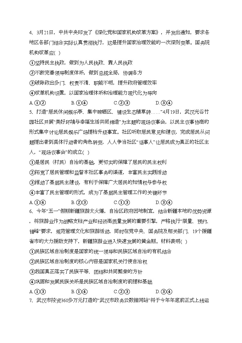 湖北省武汉市部分重点中学2022-2023学年高一下学期期末联考政治试卷（含答案）第2页