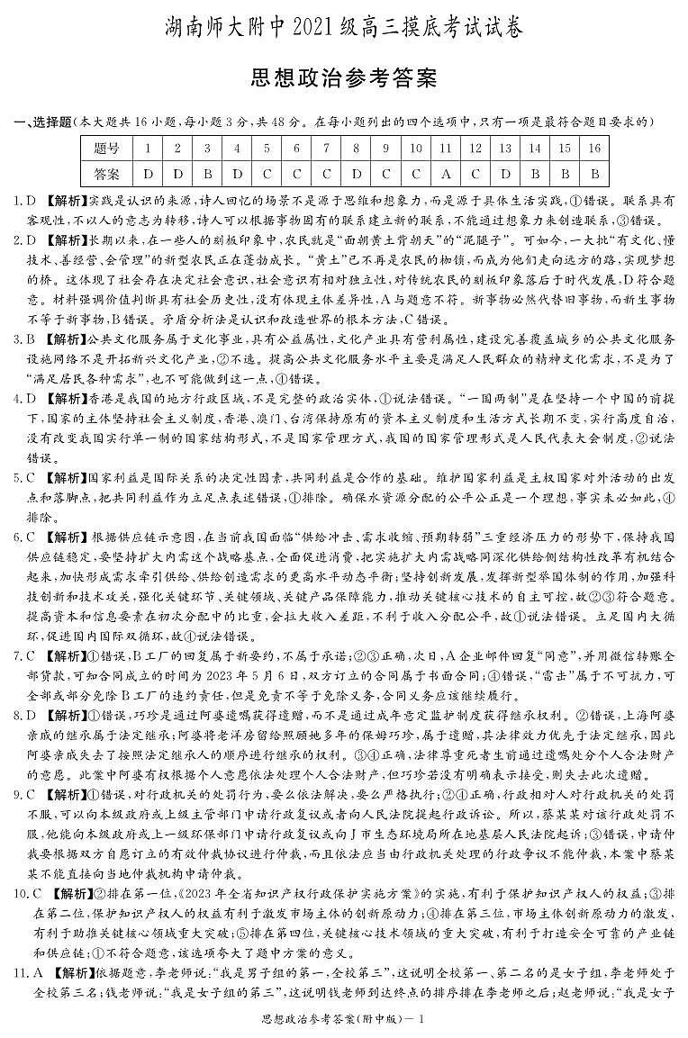 湖南师范大学附属中学2024届高三摸底考试政治答案（附中高二期末暨高三摸底）第1页