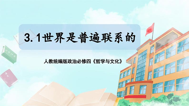 【核心素养目标】新教材必修四《哲学与文化》3.1世界是普遍联系的  课件+教案+练习题（答案）01