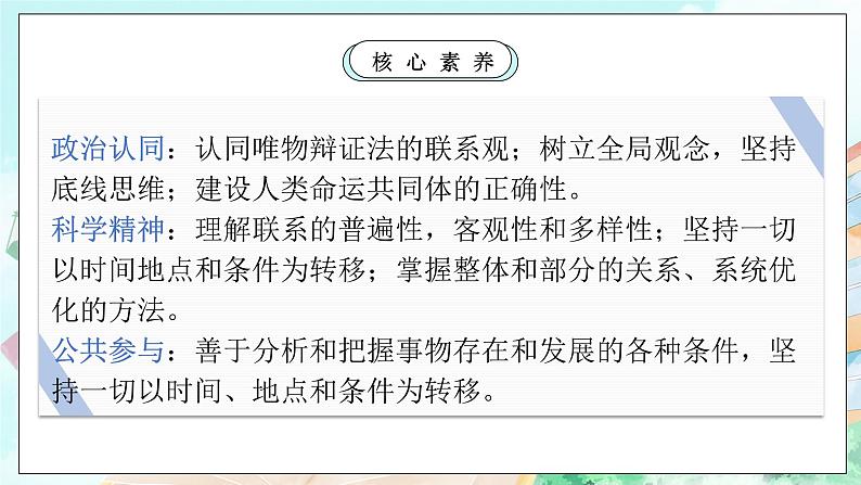 【核心素养目标】新教材必修四《哲学与文化》3.1世界是普遍联系的  课件+教案+练习题（答案）02