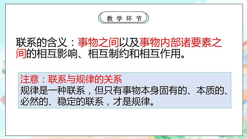 【核心素养目标】新教材必修四《哲学与文化》3.1世界是普遍联系的  课件+教案+练习题（答案）05