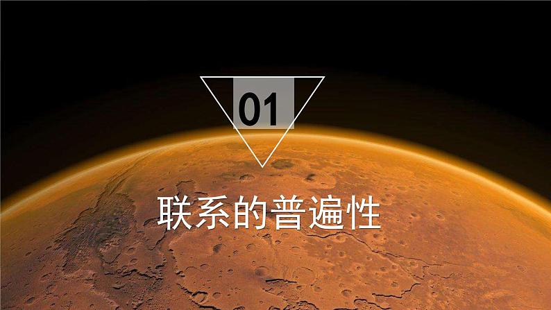 【核心素养目标】新教材必修四《哲学与文化》3.1世界是普遍联系的  课件+教案+练习题（答案）07