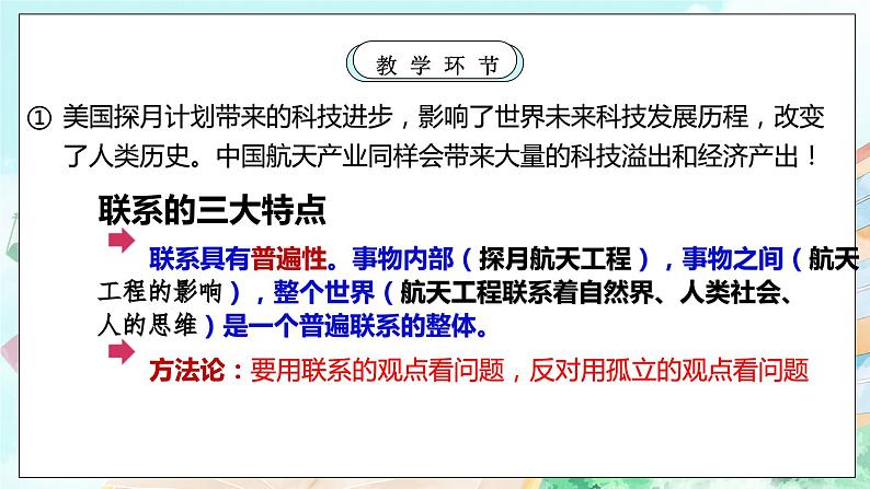 【核心素养目标】新教材必修四《哲学与文化》3.1世界是普遍联系的  课件+教案+练习题（答案）08