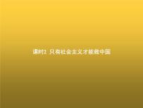 高中思想政治学考复习必修1中国特色社会主义课时2只有社会主义才能救中国课件