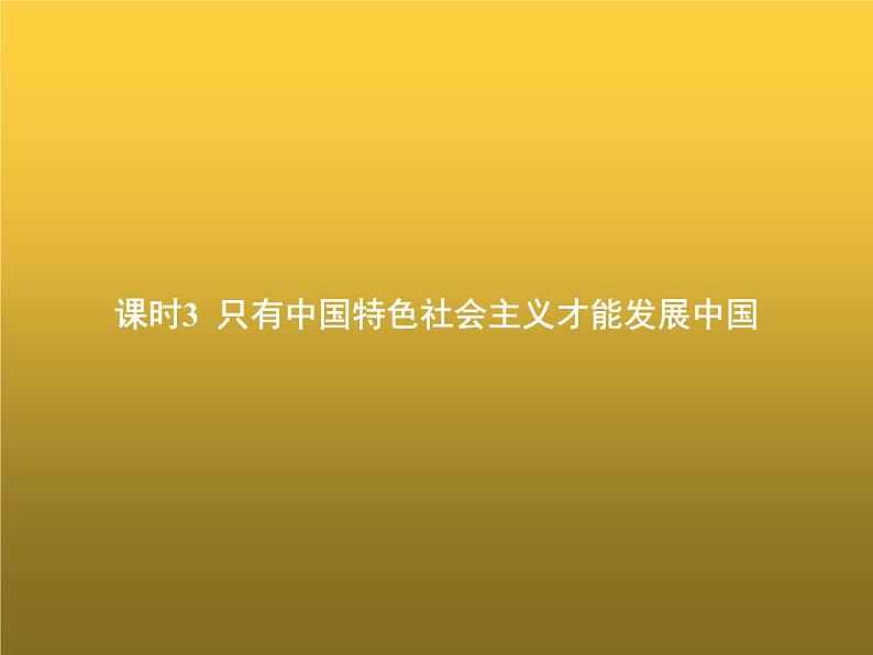 高中思想政治学考复习必修1中国特色社会主义课时3只有中国特色社会主义才能发展中国课件01