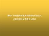高中思想政治学考复习必修1中国特色社会主义课时4只有坚持和发展中国特色社会主义才能实现中华民族伟大复兴课件