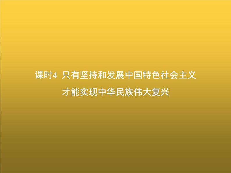 高中思想政治学考复习必修1中国特色社会主义课时4只有坚持和发展中国特色社会主义才能实现中华民族伟大复兴课件01