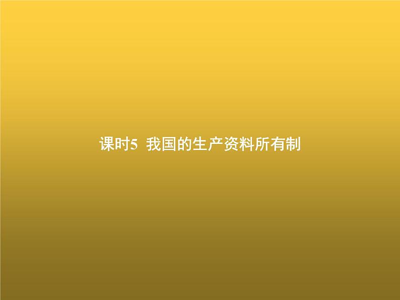 高中思想政治学考复习必修2经济与社会课时5我国的生产资料所有制课件01