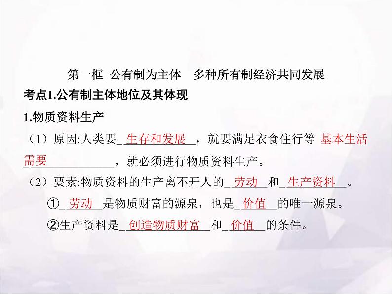 高中思想政治学考复习必修2经济与社会课时5我国的生产资料所有制课件第3页