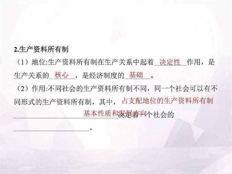 高中思想政治学考复习必修2经济与社会课时5我国的生产资料所有制课件04