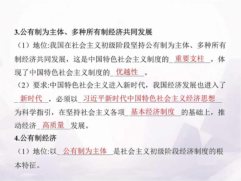 高中思想政治学考复习必修2经济与社会课时5我国的生产资料所有制课件05