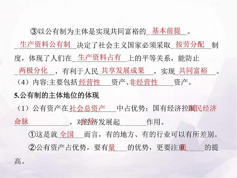 高中思想政治学考复习必修2经济与社会课时5我国的生产资料所有制课件第7页