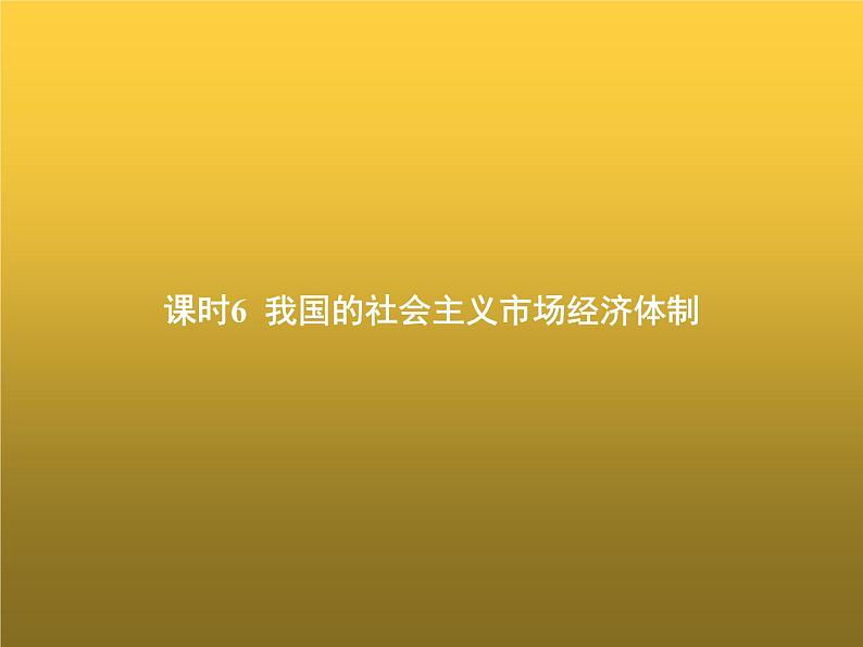 高中思想政治学考复习必修2经济与社会课时6我国的社会主义市场经济体制课件01