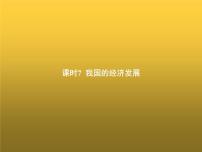 高中思想政治学考复习必修2经济与社会课时7我国的经济发展课件