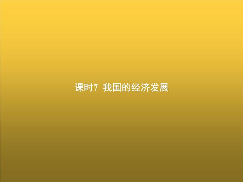 高中思想政治学考复习必修2经济与社会课时7我国的经济发展课件01