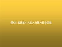 高中思想政治学考复习必修2经济与社会课时8我国的个人收入分配与社会保障课件