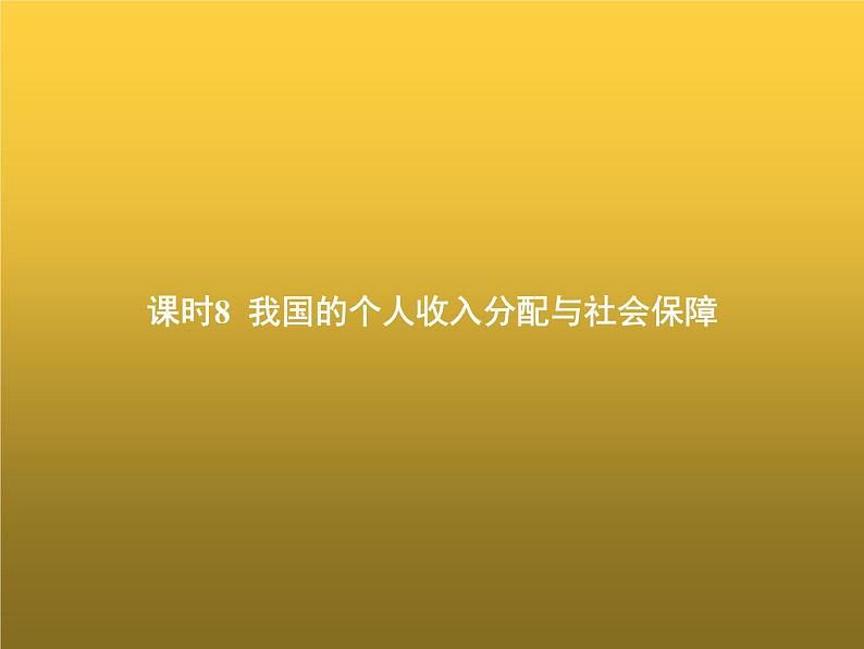 高中思想政治学考复习必修2经济与社会课时8我国的个人收入分配与社会保障课件01