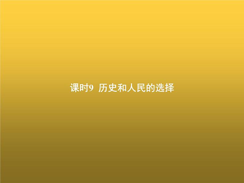 高中思想政治学考复习必修3政治与法治课时9历史和人民的选择课件01