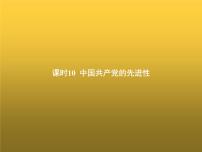 高中思想政治学考复习必修3政治与法治课时10中国共产党的先进性课件