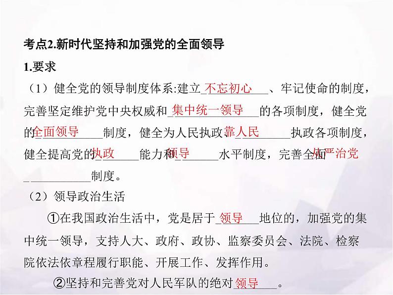 高中思想政治学考复习必修3政治与法治课时11坚持和加强党的全面领导课件第8页