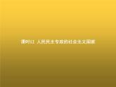 高中思想政治学考复习必修3政治与法治课时12人民民主专政的社会主义国家课件