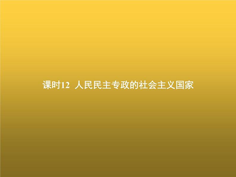 高中思想政治学考复习必修3政治与法治课时12人民民主专政的社会主义国家课件第1页