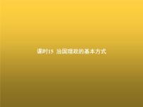 高中思想政治学考复习必修3政治与法治课时15治国理政的基本方式课件