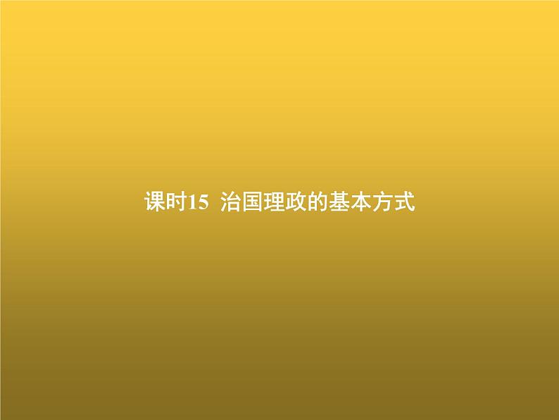 高中思想政治学考复习必修3政治与法治课时15治国理政的基本方式课件01