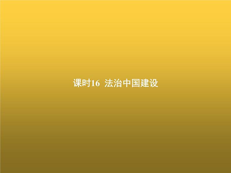 高中思想政治学考复习必修3政治与法治课时16法治中国建设课件01