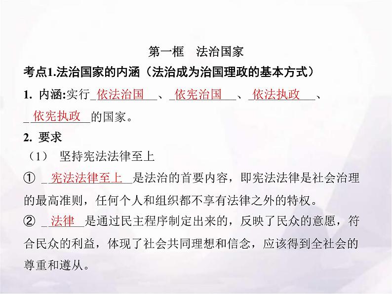 高中思想政治学考复习必修3政治与法治课时16法治中国建设课件03