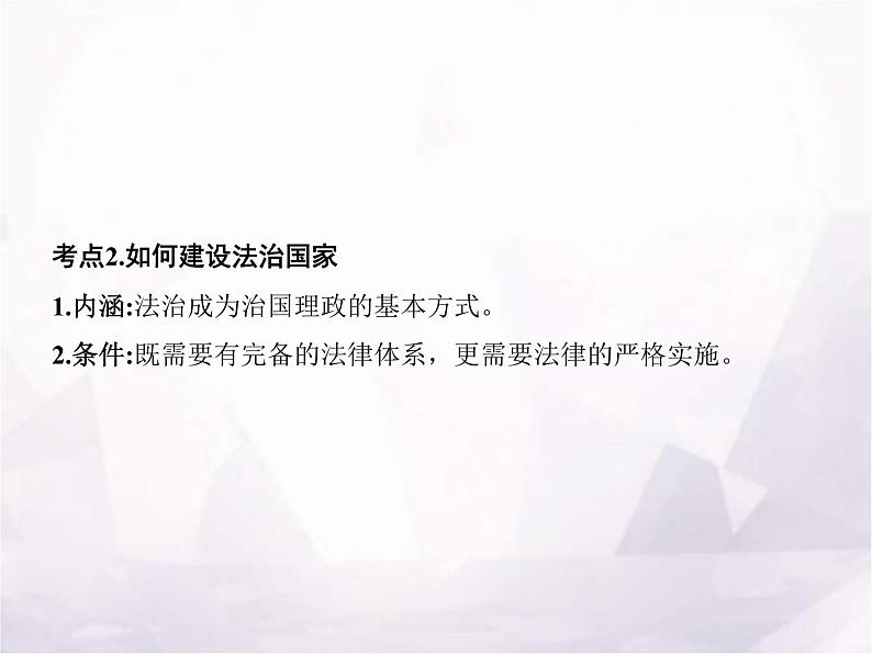 高中思想政治学考复习必修3政治与法治课时16法治中国建设课件07