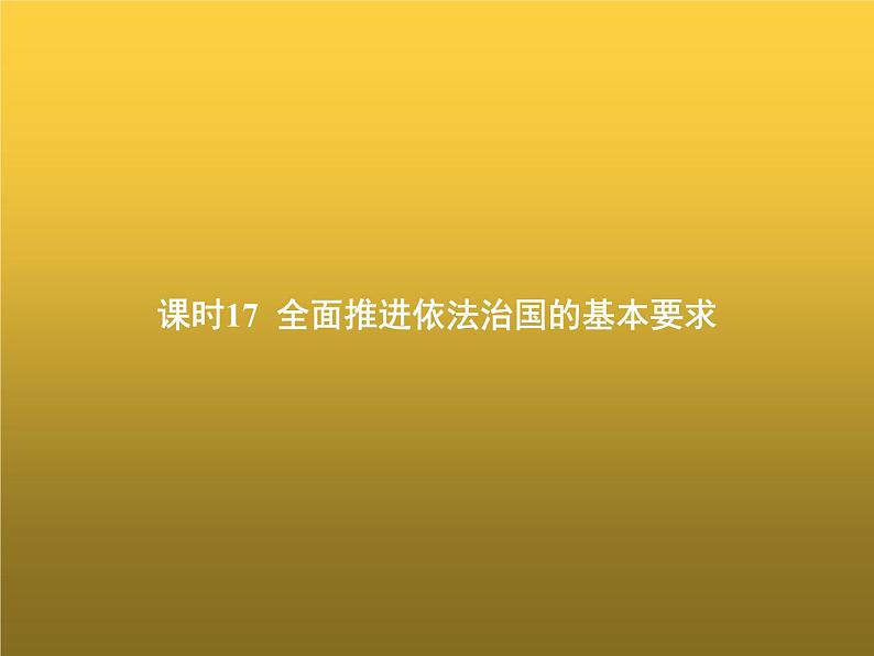 高中思想政治学考复习必修3政治与法治课时17全面推进依法治国的基本要求课件01