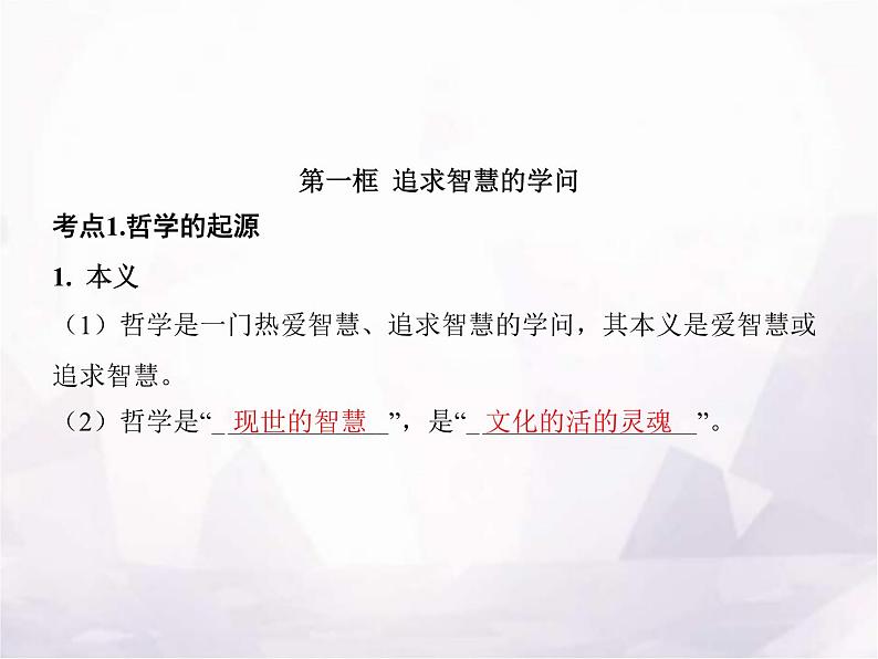 高中思想政治学考复习必修4哲学与文化课时18时代精神的精华课件03