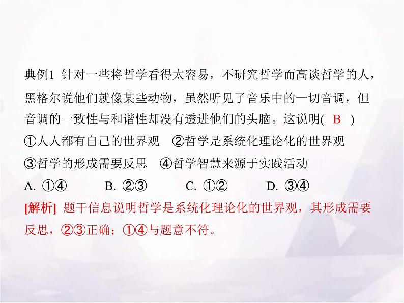 高中思想政治学考复习必修4哲学与文化课时18时代精神的精华课件05