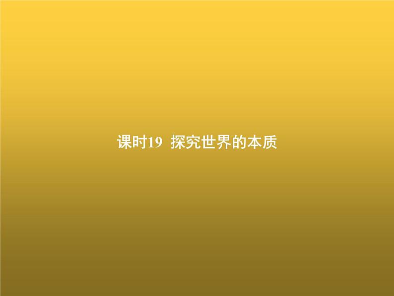 高中思想政治学考复习必修4哲学与文化课时19探究世界的本质课件01