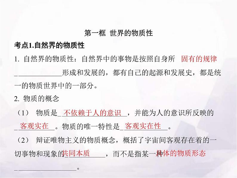 高中思想政治学考复习必修4哲学与文化课时19探究世界的本质课件03