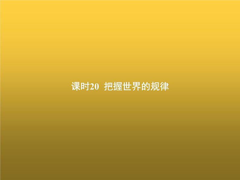 高中思想政治学考复习必修4哲学与文化课时20把握世界的规律课件01