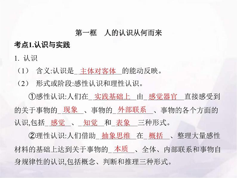 高中思想政治学考复习必修4哲学与文化课时21探索认识的奥秘课件03