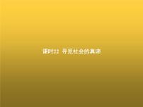 高中思想政治学考复习必修4哲学与文化课时22寻觅社会的真谛课件