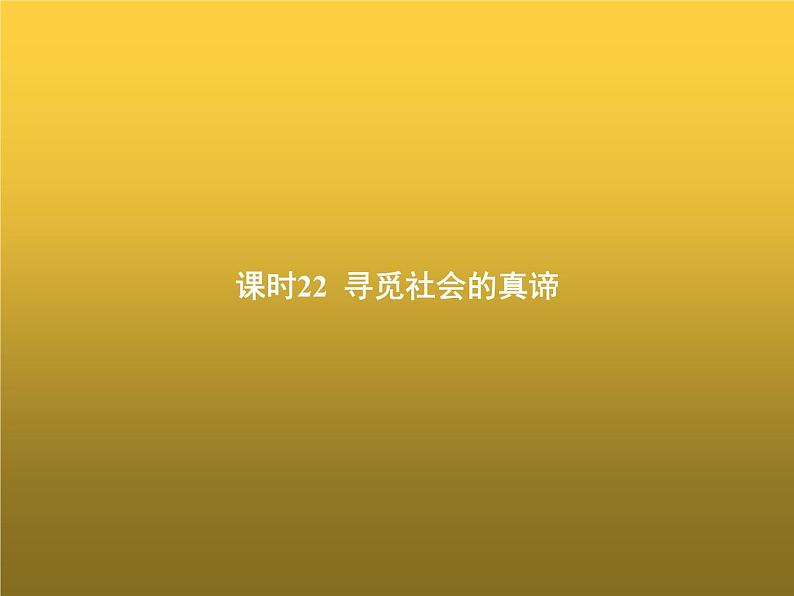 高中思想政治学考复习必修4哲学与文化课时22寻觅社会的真谛课件01