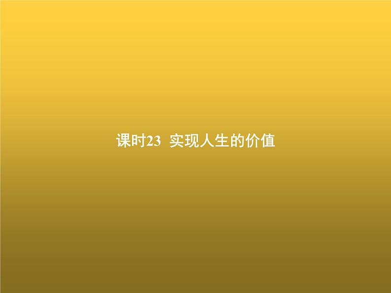 高中思想政治学考复习必修4哲学与文化课时23实现人生的价值课件01