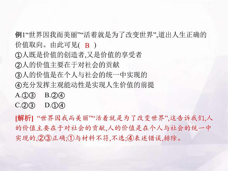 高中思想政治学考复习必修4哲学与文化课时23实现人生的价值课件05