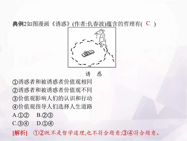 高中思想政治学考复习必修4哲学与文化课时23实现人生的价值课件08