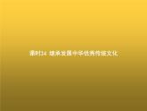 高中思想政治学考复习必修4哲学与文化课时24继承发展中华优秀传统文化课件