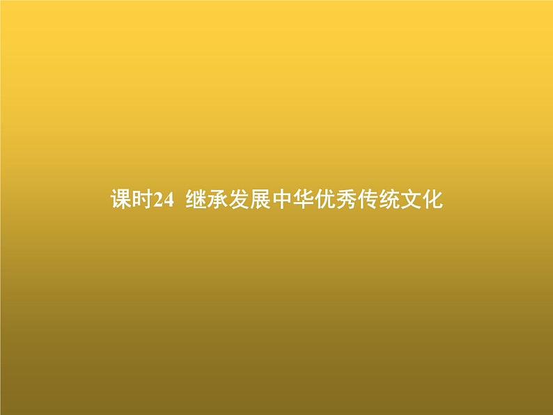 高中思想政治学考复习必修4哲学与文化课时24继承发展中华优秀传统文化课件01