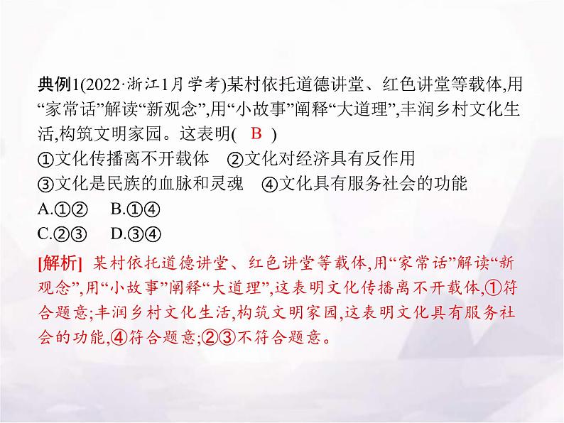 高中思想政治学考复习必修4哲学与文化课时24继承发展中华优秀传统文化课件07