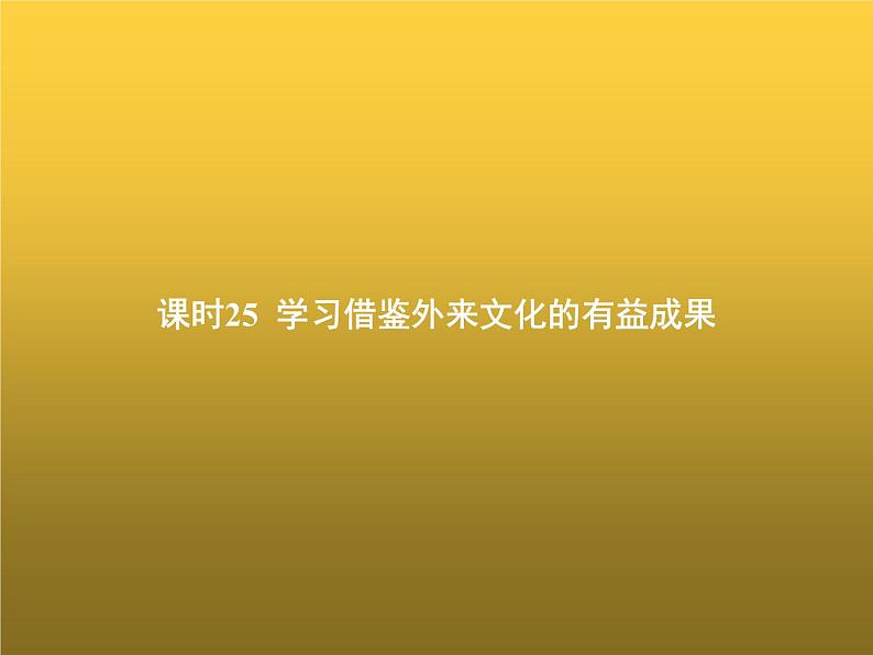 高中思想政治学考复习必修4哲学与文化课时25学习借鉴外来文化的有益成果课件01