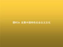 高中思想政治学考复习必修4哲学与文化课时26发展中国特色社会主义文化课件