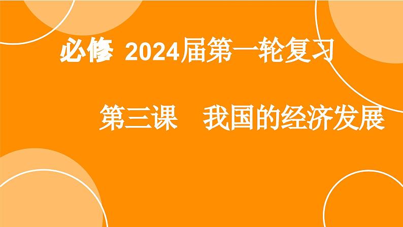 第一轮复习-必修2-第3课-我国的经济发展课件PPT第1页