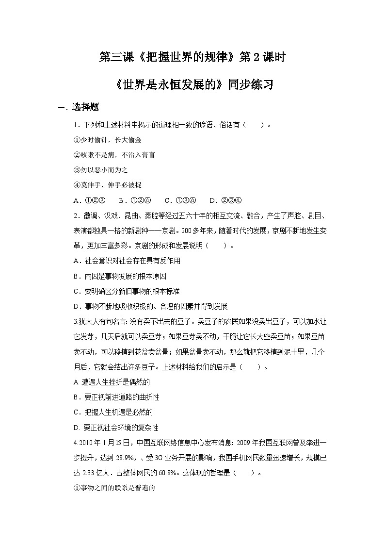 【核心素养目标】新教材必修四《哲学与文化》3.2世界是永恒发展的 同步练习第1页